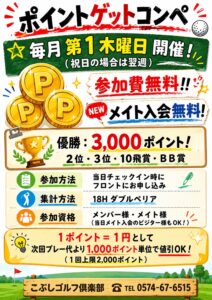 ポイントゲットコンペ
