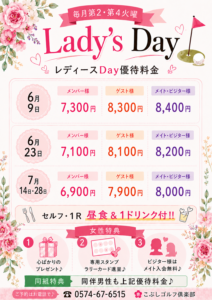 レディースDAY