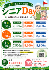 シニアDAY
