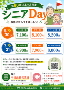 シニアDAY