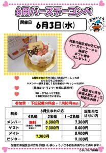 バースデーコンペ(6月)
