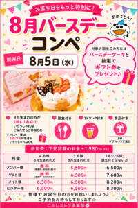 バースデーコンペ(8月)