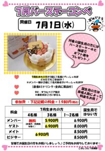 バースデーコンペ（7月）
