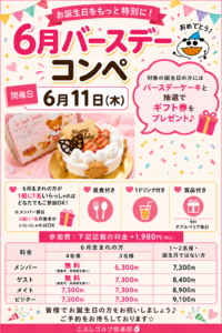 バースデーコンペ(6月)