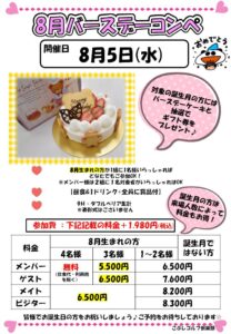 バースデーコンペ（8月）