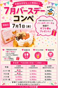 バースデーコンペ(7月)