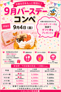 バースデーコンペ(9月)