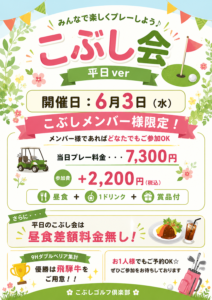 平日こぶし会