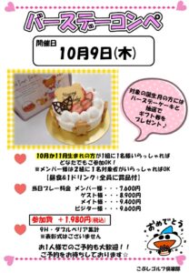 バースデーコンペ（10・11月）