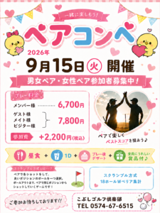 ペアコンペ