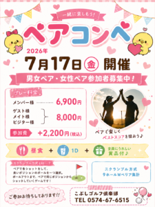 ペアコンペ