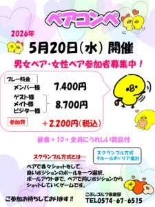 ペアコンペ