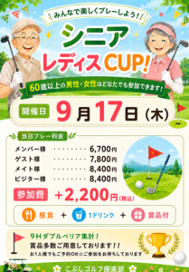 シニア・レディースCUP