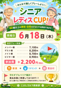 シニア・レディースCUP