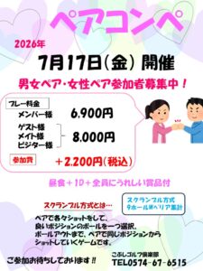 ペアコンペ