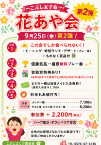 花あや会～第2弾～
