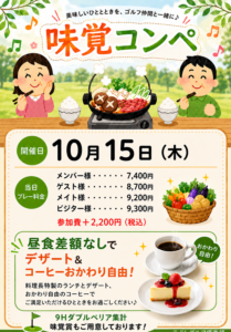 味覚コンペ