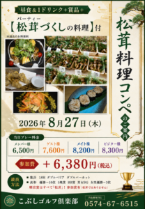 松茸コンペ